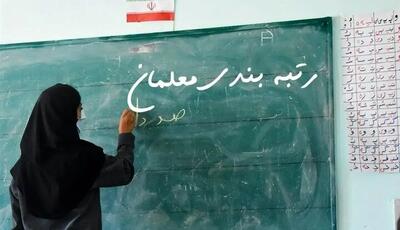  آیین‌نامه اجرایی ارتقاء رتبه‌بندی معلمان تصویب شد