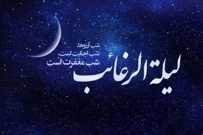  لیلةالرغائب چیست و چه اعمالی دارد؟