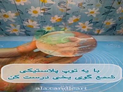  یک ایده خلاقانه برای ساخت شمع