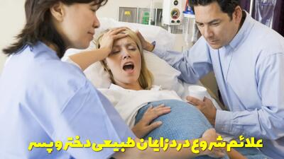  درد زایمان چگونه است؟ علائم شروع درد زایمان طبیعی پسر و دختر چیست؟