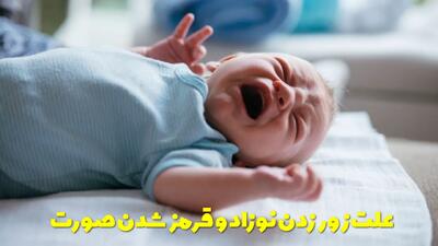  علت زور زدن نوزاد در خواب و بیداری و قرمز شدن صورت + درمان خانگی