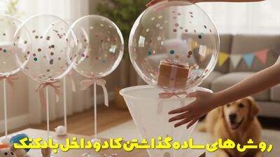  روش های ساده گذاشتن کادو داخل بادکنک در خانه + هدید آرایی شیک این روزها
