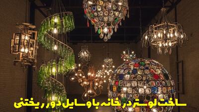  ساخت 4 نوع لوستر شیک در خانه با وسایل دور ریختنی + آموزش مرحله به مرحله