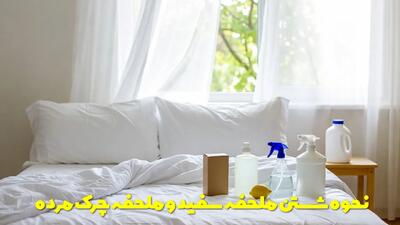  نحوه شستن ملحفه سفید و ملحفه چرک مرده | چگونه ملحفه ها را تمیز کنیم؟