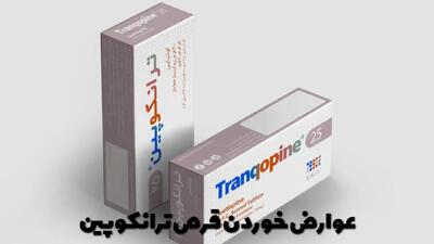  عوارض خوردن قرص ترانکوپین + بهترین زمان مصرف قرص ترانکوپین