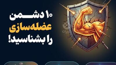  ۱۰ دشمن عضله‌سازی را بشناسید!