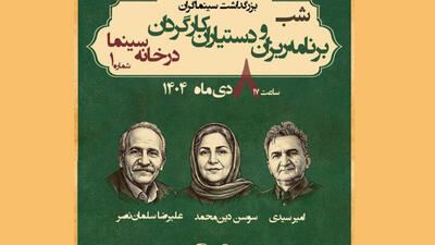 برنامه‌ریزان و دستیاران کارگردان تجلیل می‌شوند