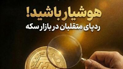 هوشیار باشید! ردپای متقلبان در بازار سکه