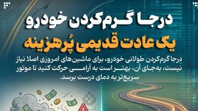 درجا گرم‌کردن خودرو؛ یک عادت قدیمی پُرهزینه