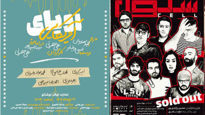 «سلول» تمدید شد؛ اجرای «رؤیای آمریکایی» از نیمه دی در نوفل‌لوشاتو