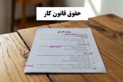  حقوق قانون کار/ حقوق قانون کار و جزئیات آن/ حداقل و حداکثر حقوق طبق مصوبات جدید+ نکات مهم کارگران و کارفرمایان | اندیشه قرن