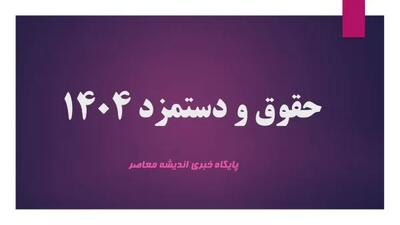  سناریوی تازه دستمزد کارگران در ۱۴۰۵؛ احتمال جهش حقوق تا مرز ۳۸ میلیون تومان / حقوق کارگران در سال ۱۴۰۵ زیر ذره‌بین؛ آیا رکورد ۳۸ میلیونی محقق می‌شود؟ | اندیشه قرن