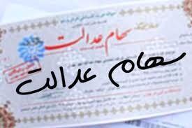  زمان قطعی واریز سود سهام عدالت مرحله دوم | اندیشه قرن
