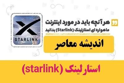 رکورد بی‌سابقه: کاربران استارلینک به ۹ میلیون نفر رسید؛ اینترنت فضایی از زمین فراتر می‌رود! / کاربران استارلینک ۹ میلیونی شدند / تحولی انفجاری در آینده اینترنت و دسترسی جهانی به فضا!