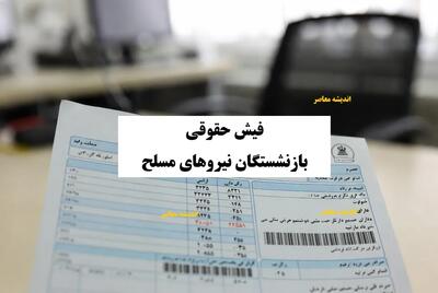 چگونه فیش حقوقی بازنشستگان نیروهای مسلح محاسبه می‌شود؟ / جزئیات حقوق، مزایا و کسورات / تحلیل کارشناسان مالی