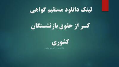 لینک دانلود مستقیم گواهی کسر از حقوق بازنشستگان کشوری+ ورود به درگاه خدمات الکترونیکی صندوق بازنشستگی کشوری