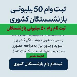 واریز وام ۵۰ میلیونی بازنشستگان آغاز شد؛ جزئیات جدید پرداخت / آخرین خبر درباره وام ۵۰ میلیونی بازنشستگان؛ زمان و شرایط دریافت اعلام شد