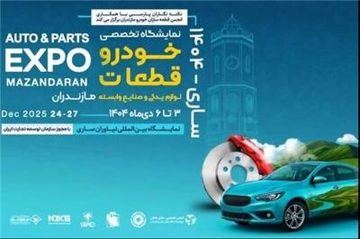  عصر خودرو - زنجیره تامین ایران‌خودرو در نمایشگاه تخصصی خودرو و قطعات مازندران حاضر می‌شود