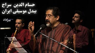 حسام الدین سراج ؛ بیدل موسیقی ایران (+صدا)