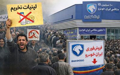 از تحریم لبنیات تا صف ایران‌خودرو ؛ چرا مردم هم معترض‌اند هم در صف؟
