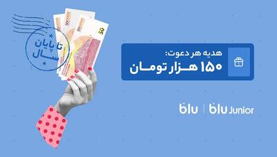 هدیه دعوت از دوستان به بلو و بلوجونیور ۱۵۰ هزار تومان شد