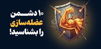   ۱۰ دشمن عضله‌سازی را بشناسید!(اینفوگرافیک)