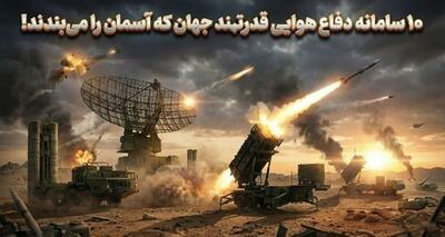 ۱۰ تا از قدرتمندترین سامانه‌های پدافندی جهان (+عکس)