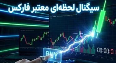 سیگنال‌ لحظه‌ ای معتبر فارکس؛ ورود به معامله در کسری از ثانیه