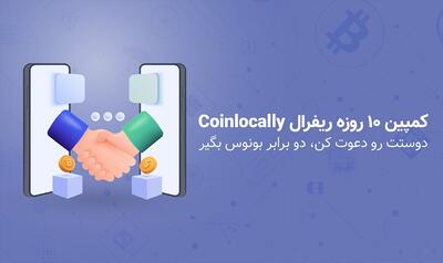 دوستت رو دعوت کن، دو برابر بونوس بگیر | کمپین ۱۰ روزه ریفرال Coinlocally