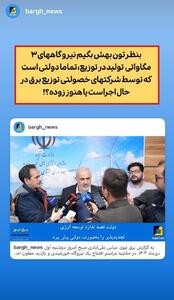  حرف و عمل متضاد علی آبادی در توسعه نیروگاه‌های تجدیدپذیر دولتی