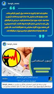  باید تنها راه ورود به صنعت برق آزمون فراگیر باشد