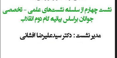  نشست علمی تخصصی جوانان بر اساس بیانیه گام دوم انقلاب برگزار شد