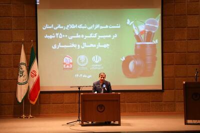  نشست هم‌افزایی شبکه اطلاع رسانی استان چهارمحال و بختیاری