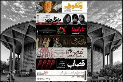 اعلام اجراهای جدید مجموعه تئاترشهر