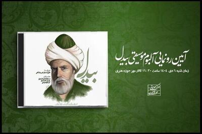 رونمایی از آلبوم «بیدل» در حوزه هنری؛ سه استعداد معرفی خواهند شد