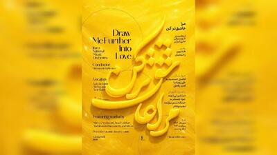 مرا عاشق‌تر کن...؛ آغاز زمستان با ارکستر موسیقی ملی ایران