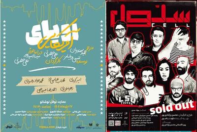 «سلول» تمدید شد؛ اجرای «رویای آمریکایی» از نیمه دی در نوفل‌لوشاتو