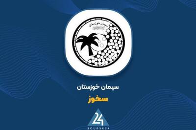 فروش آذر ماه «سخوز» به ۴۶۴ میلیارد تومان رسید