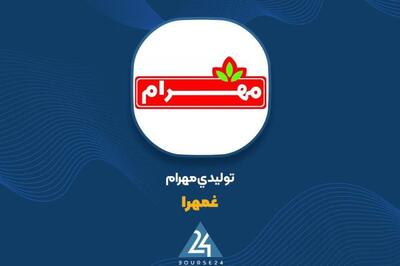 فروش 9 ماهه «غمهرا» بررسی شد