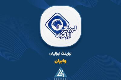 «وایران»: درآمد آذر ۲۶ میلیارد تومان شد؛ سود اقساط انتقالی ۳۴ میلیارد تومان ثبت شد