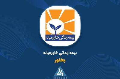  آذر پُررونق «بخاور»؛ تحقق ۴۰۶ میلیارد تومان حق بیمه در یک ماه