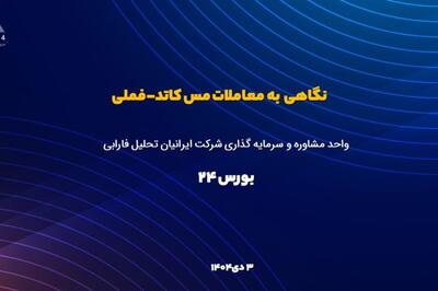 ادامه رکوردشکنی های «فملی» در بورس کالا