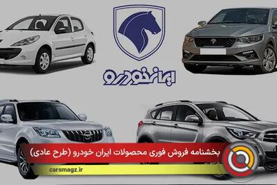  شرایط فروش فوری محصولات ایران خودرو (طرح عادی) + دی 1404