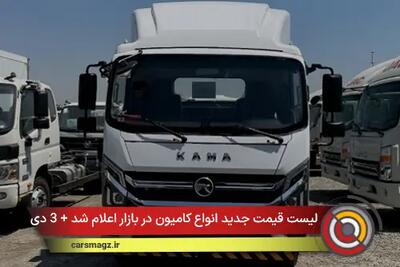  لیست قیمت جدید انواع کامیون در بازار اعلام شد + 3 دی 1404