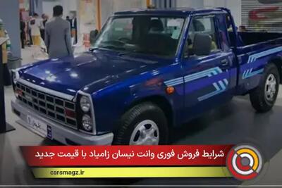  شرایط فروش فوری وانت نیسان زامیاد با قیمت جدید + دی 1404