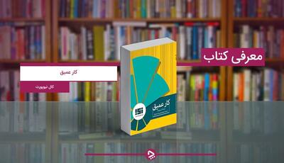  کتاب کار عمیق: خلاصه کتاب، نکات مهم و نقد آن
