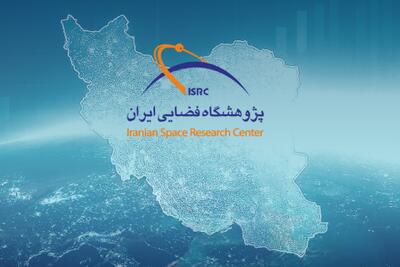  همایش اقتصاد فضا؛ گامی راهبردی در مسیر شکل‌گیری اقتصاد فضایی ایران