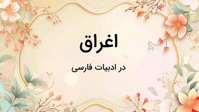  آرایه اغراق در ادبیات فارسی: تفاوت با مبالغه و غلو