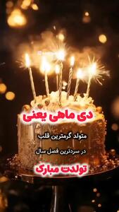  کلیپ تولدت مبارک دی ماهی جان برای استوری و وضعیت