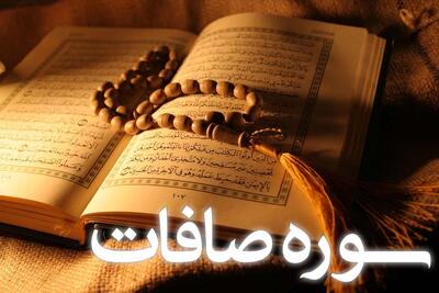 سوره صافات: بررسی اهداف، محتوا و فضائل قرائت